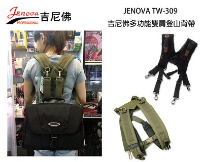 【eYe攝影】吉尼佛 Jenova TW-309 TW309 後背式雙肩式背帶 雙肩背帶 Lowepro 後背式相機包