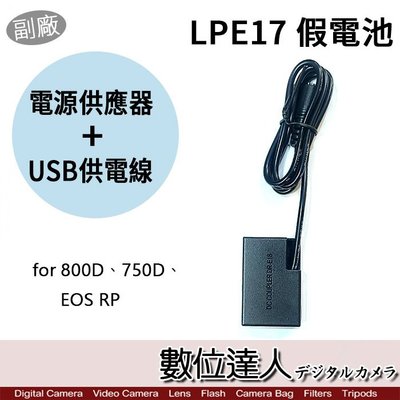 【數位達人】Canon LP-E17 假電池 USB + AC 電源供應線 外接電源線 / R8 R10 EOS RP