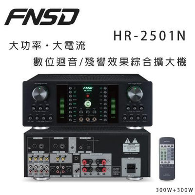 【 反拍樂器 】FNSD HR-2501N 綜合擴大機 迴音/殘響效果 300W 公司貨 免運費