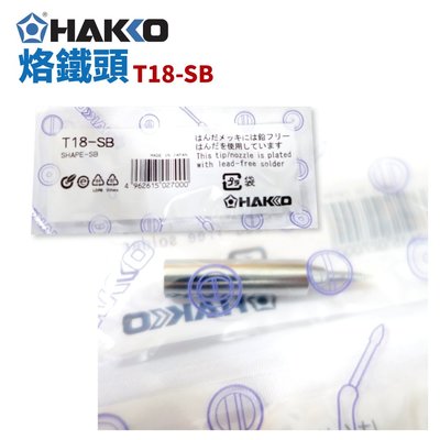 【HAKKO】T18-SB 烙鐵頭 適用於 FX-8801 FX-600