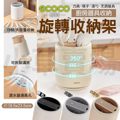 ECOCO 旋轉 刀架 筷筒 餐具筒 湯匙 瀝水架 置物架 刀具架 筷桶 收納架 旋轉筷子桶 餐具 收納 置物 餐具架 廚房