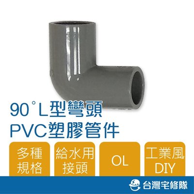南亞 PVC塑膠管給水零件 1 1/4" OL L型 90度彎頭 同徑 接頭 管接含稅─ 台灣宅修隊 17ihome