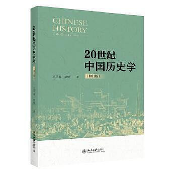 20世紀中國歷史學（修訂版）中國史學演變的專門之作 新史學與新漢學的基本輪回 王學典 陳峰 讀百年史學史，看“新