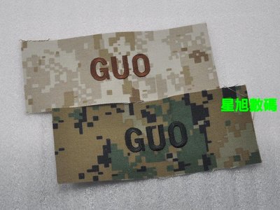 星旭數碼 美國US.Marines/USMC MCCUU姓名條GUO 數碼沙漠/數碼叢林