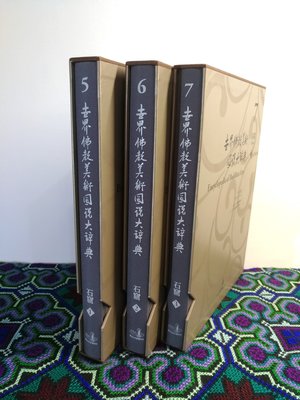 世界佛教美術圖說大辭典-石窟123合售 佛光山宗委會印行 厚本精裝附書盒二手書
