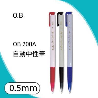 O.B. 200A 自動中性筆 0.5mm OB 自動原子筆