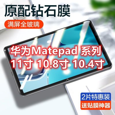平板螢幕保護貼適用于華為matepad鋼化膜10.8寸matepad11全屏高清10.4防藍光pro