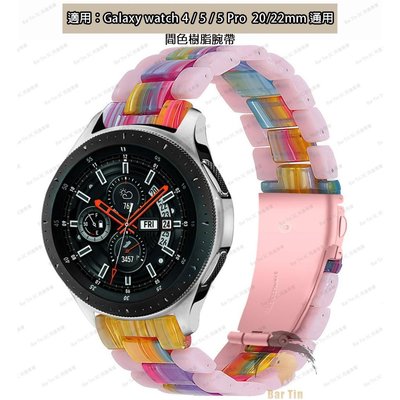 熱銷 20/22mm 樹脂錶帶 適用三星Galaxy Watch Active watch4/5 Pro 間色樹脂