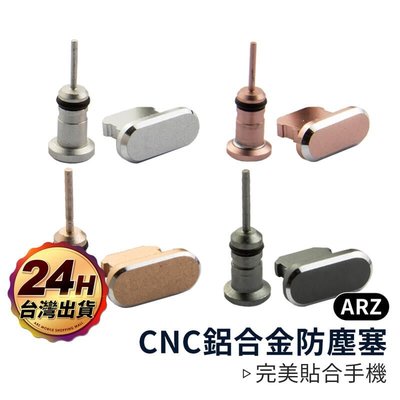 shell++CNC 鋁合金防塵塞組【ARZ】【A159】iPhone Type-C Micro USB 金屬耳機塞 防潮塞 耳機孔塞