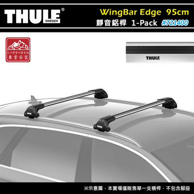 【大山野營】THULE 都樂 721400 WingBar Edge 1-pack 靜音鋁桿 95cm 車頂架 行李架
