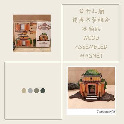 台南孔廟精美木質組合冰箱貼WOOD ASSEMBLED MAGNET