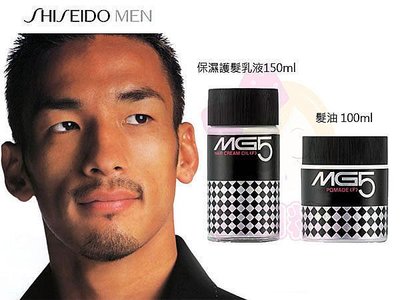 SHISEIDO 資生堂 MG5男士 保濕護髮乳液 150ml/髮油 100ml 2款選一【特價】§異國精品§