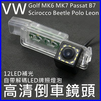 福斯 Golf7 Passat B7 Scirocco 12顆白光LED補光高清倒車鏡頭
