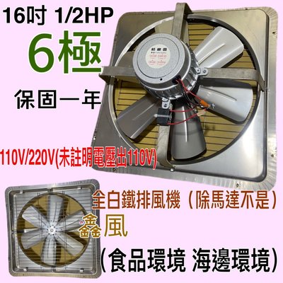 工業排風機 吸排 通風機 抽風機 電風扇『工業低噪音』免運 白鐵型 16吋 1/2HP 6極 單相 抽煙機(台灣製造)