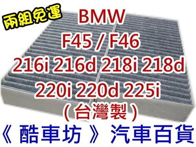 《酷車坊》原廠正廠型 高通透活性碳冷氣濾網 BMW F45 F46 216d 218d 220d 225i 另空氣濾芯