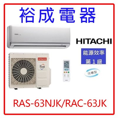 【裕成電器.歡迎來電詢】日立變頻頂級型冷氣RAS-63NJK/RAC-63JK另售MS-GS72FC 禾聯