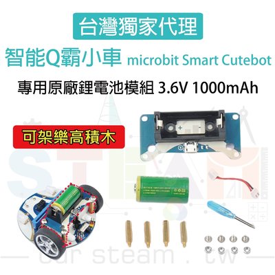 micro bit超高轉速智能車 Q霸小車 Smart Cutebot 專用原廠鋰電池模組 3.6V 1000mAh