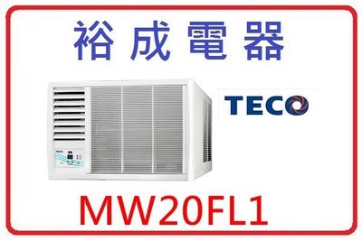 【裕成電器】TECO東元左吹窗型冷氣 MW20FL1 另售 FTXP50HVLT ASCG28KMTA