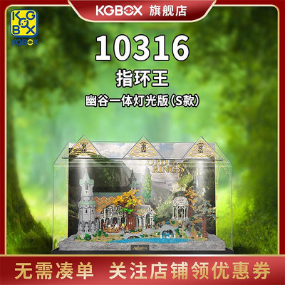 KGBOX樂高10316指環王幽谷圣殿模型亞克力透明展示盒防塵罩