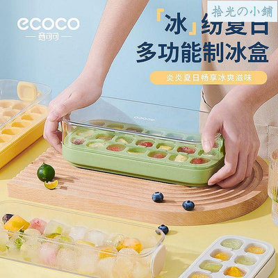 新品熱賣ecoco冰格按壓矽膠冰塊模具家用食品級自製冰格多格帶蓋製冰盒