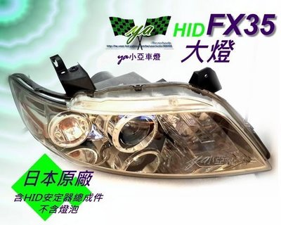 小亞車燈╠  INFINITI FX35  Infiniti fx35  日本原廠HID 大燈 ( 內含安定器一顆 )