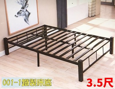 001-1鐵製床底 3.5尺取代傳統木床底 4隻撐地支架 可承重300kg 非一般網架易塌陷 雙人床 鐵床