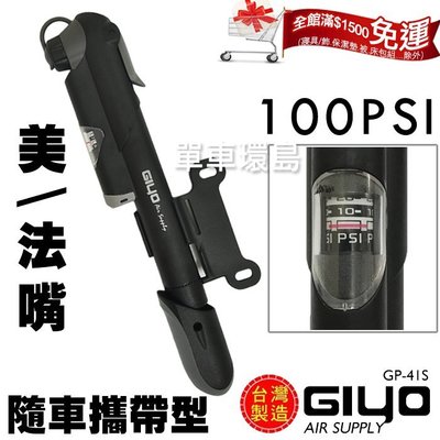 【單車環島】台灣製造 GIYO GP-41S 攜帶型打氣筒 ※附錶100psi 美/法氣嘴兩用~~可超取