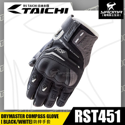 RS TAICHI RST451 防摔手套 黑白 防水 可觸控 騎士手套 拳眼護具 騎車手套 透氣 日本太極 耀瑪騎士