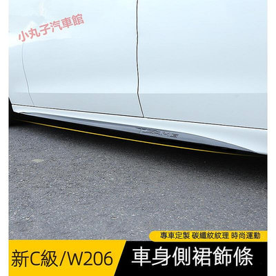 Benz 賓士 2022款 新C級 W206 側裙 門邊飾條 車門防撞條 C200 C300 車身裝