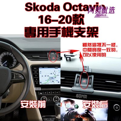 支架Skoda 斯柯達 Octavia 明銳 16-20年款 專車專用 手機架 手機支架 碳纖紋 卡夢  可橫置 支架 夾式【閃靈優選】