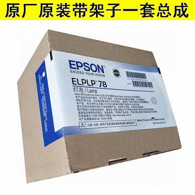 投影機燈泡原裝EPSON愛普生EH-TW5200/TW570/TW495投影機燈泡ELPLP78原封包