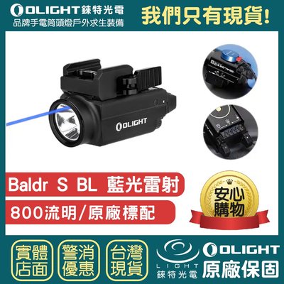 【錸特光電】OLIGHT BALDR S BL 800流明 藍光 迷你戰術燈 1913 GL 磁吸充電 Glock