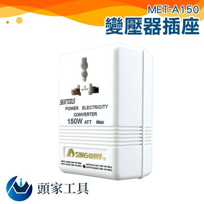 《頭家工具》萬用插座 電源變壓器 變壓器 變壓器 110V轉220V  升壓器 電源轉換器 MET-A150