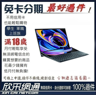 ASUS 華碩 ZenBook Duo UX482EGR蒼宇藍 電競筆電 學生分期 無卡分期 免卡分期 軍人分期