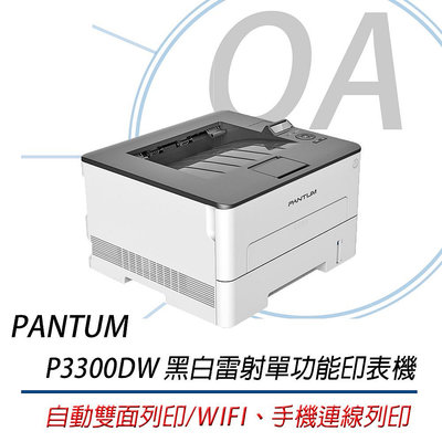 【KS-3C】PANTUM 奔圖 P3300DW 黑白雷射單功能印表機 ｜自動雙面影印、WIFI、手機連線｜