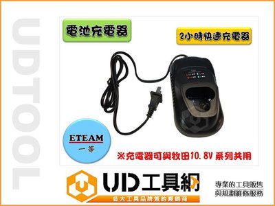 @UD工具網@ETEAM 12V電池充電器 充電器可與牧田10.8V 系列共用 適用TD090..等