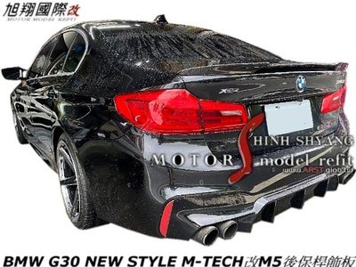 BMW G30 NEW STYLE M-TECH改M5後保桿飾板空力套件17-19 (考漆黑)