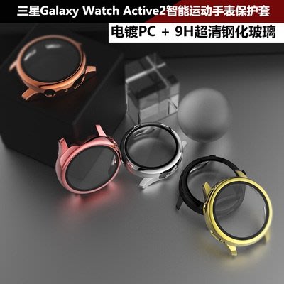 三星Galaxy Watch Active2【40mm44mm】手錶保護殼 電鍍PC+ 鋼化玻璃全包手錶保護套