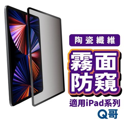 陶瓷霧面防窺 平板保護貼 iPad保護貼 陶瓷膜 霧面 適用 iPad Pro Air 4 5 Mini4/5 U15