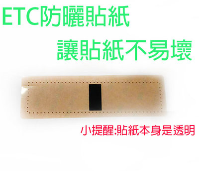 ETC保護貼 ETC保護貼紙 RFID etag/e-tag/etc/UHF標籤/貼紙