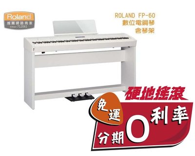 『 硬地搖滾 』ROLAND FP-60 電鋼琴 數位鋼琴 88鍵 白色 含琴架 不含三踏板