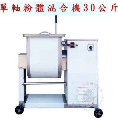 [武聖食品機械]單軸粉體混合機30公斤 (攪拌機/混合攪拌機/餡料混合)