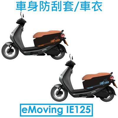 【中華電動車配件】eMoving IE125 專用車身防刮套 車衣