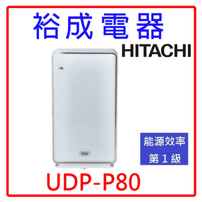 【裕成電器‧鳳山店歡迎自取】日立HITACHI日本原裝進口空氣清淨機 UDP-P80 另售 UDP-PF120J