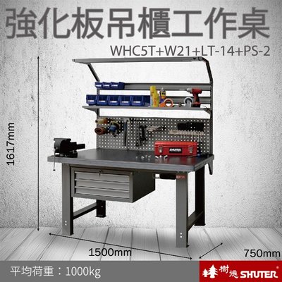 【多功能中型工作桌】WB專業強化板吊櫃工作桌 WHC5T+W21+LT-14+PS-2 (工具車/辦公桌/電腦桌/書桌/寫字桌)