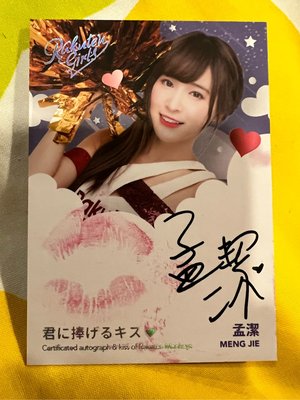 2020 RAKUTEN 樂天女孩卡 日版 JKA-8 《孟潔》唇印簽名卡 04 /10 張限量！直購！