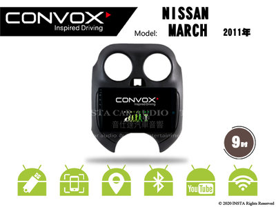 音仕達汽車音響 CONVOX 日產 MARCH 2011年 9吋安卓機 8核心 2G+32G 八核心 4G+64G