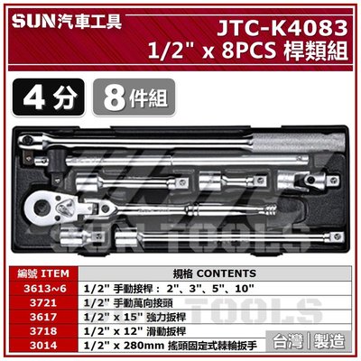 SUN汽車工具 JTC K4083 1/2" 8PCS 桿類組 4分 接桿 強力 滑動 扳桿 搖頭固定式 棘輪扳手 板手