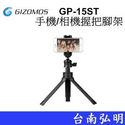 台南弘明 GIZOMOS GP-15ST手機/相機握把腳架 GOPRO 自拍棒 腳架 桌上型 自拍架 承重 2kg