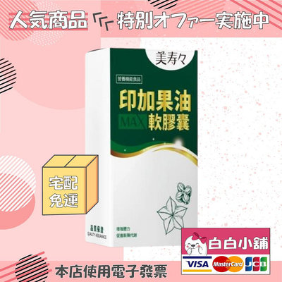 💕💕白白小舖💕💕美壽壽印加果排油速效組(5盒) 印加果油MAX軟膠囊